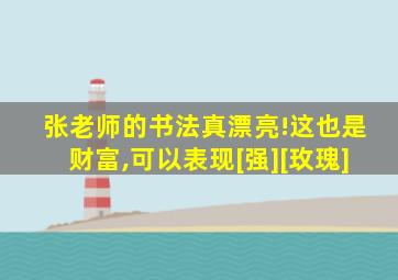 张老师的书法真漂亮!这也是财富,可以表现[强][玫瑰]
